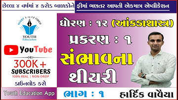 STD 12 Stat Ch 1 (સંભાવના) ભાગ 1 | STD 12 આંકડાશાસ્ત્ર Ch 1 | dhoran 12 stat ch 1 | Hardik Vavaiya