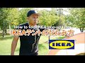 【IKEA】テントのたたみ方（ 簡単シンプルすぐ分かる！）