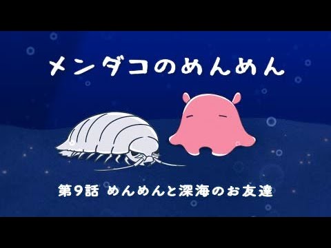 メンダコのめんめん】第9話 めんめんと深海のお友達【めんだこ