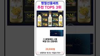 명절선물세트 추천 랭킹 TOP 5 II 추천 명절선물세트 BEST 5