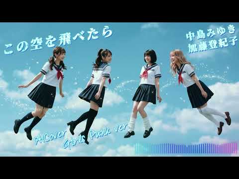 [Fake Music] 加藤登紀子(中島みゆき) - この空を飛べたら - AICover - Girls Punk ver. - TVドラマシリーズ『球形の荒野』主題歌