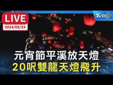 【LIVE】元宵節平溪放天燈 20呎雙龍天燈飛升