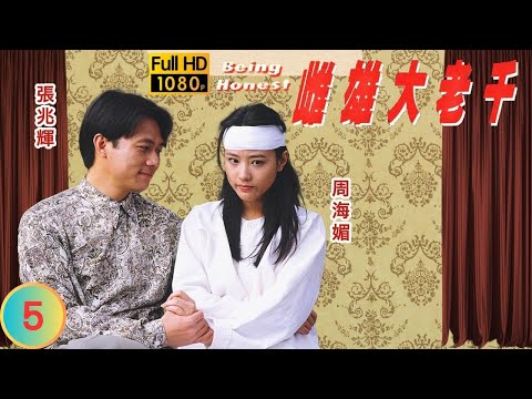 TVB 情仇劇 | 雌雄大老千 05/20 | 張兆輝(平坦)拜王偉(清為)為師 | 張兆輝 | 周海媚 | 粵語中字 | 1993 | Being Honest