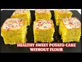 SWEET POTATO CAKE WITHOUT FLOUR /HEALTHY SWEET POTATO CAKE RECIPE/SWEET POTATO DESSERT