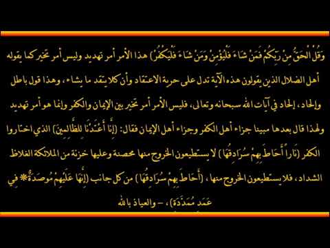 وقل الحق من ربكم فمن شاء فليؤمن ومن شاء فليكفر العلامة صالح الفوزان حفظه الله