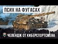 КИБЕРСПОРТСМЕН СОШЕЛ С УМА - ОН ИГРАЕТ ТОЛЬКО НА ФУГАСАХ В WORLD OF TANKS!