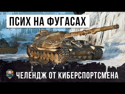 Видео: КИБЕРСПОРТСМЕН СОШЕЛ С УМА - ОН ИГРАЕТ ТОЛЬКО НА ФУГАСАХ В WORLD OF TANKS!