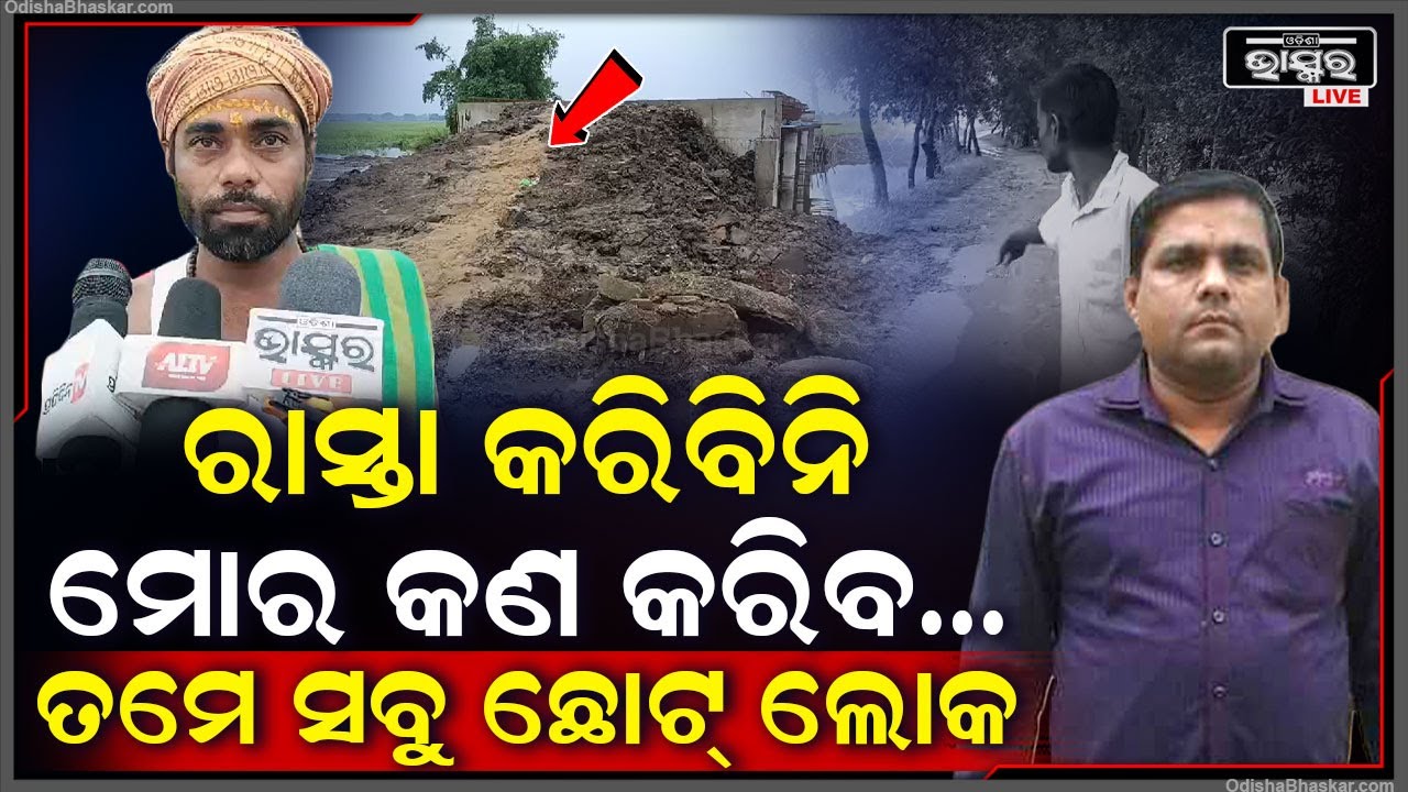 ଧମକ ପରେ ଧମକ । ଗାଁକୁ ରାସ୍ତା କରିବି ନାହିଁ କିଏ କଣ କରିବ କର I ମୋର କେହି କିଛି କରି ପାରିବେ ନାହିଁ I