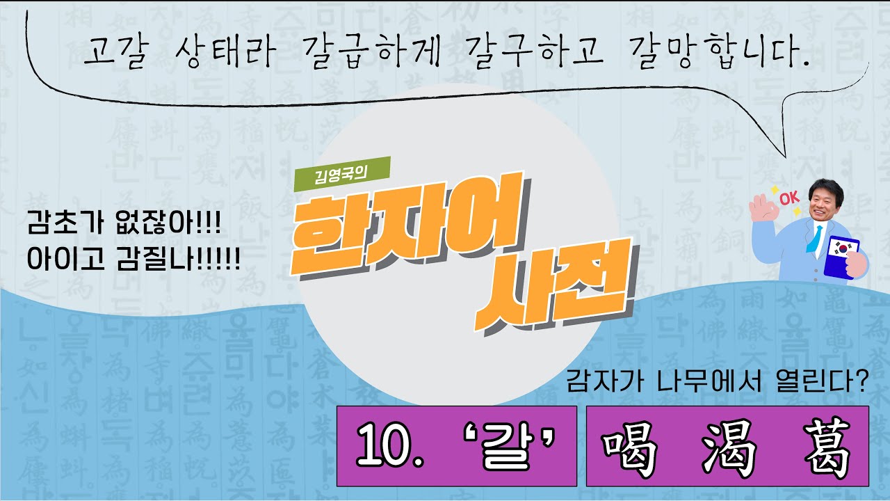 [한자어 사전] 10. '갈' 喝 渴 葛 ㅣ 갈망이 되... 맞춤법이 그게 뭐니, 꾸짖을 갈 !!! - YouTube