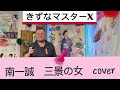 2026年9月9日南一誠 三景の女 cover カラオケ喫茶のマスターの懐メロ発表歌唱🎤