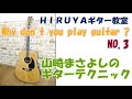 山崎まさよしギターテクニックを解説!セロリなど