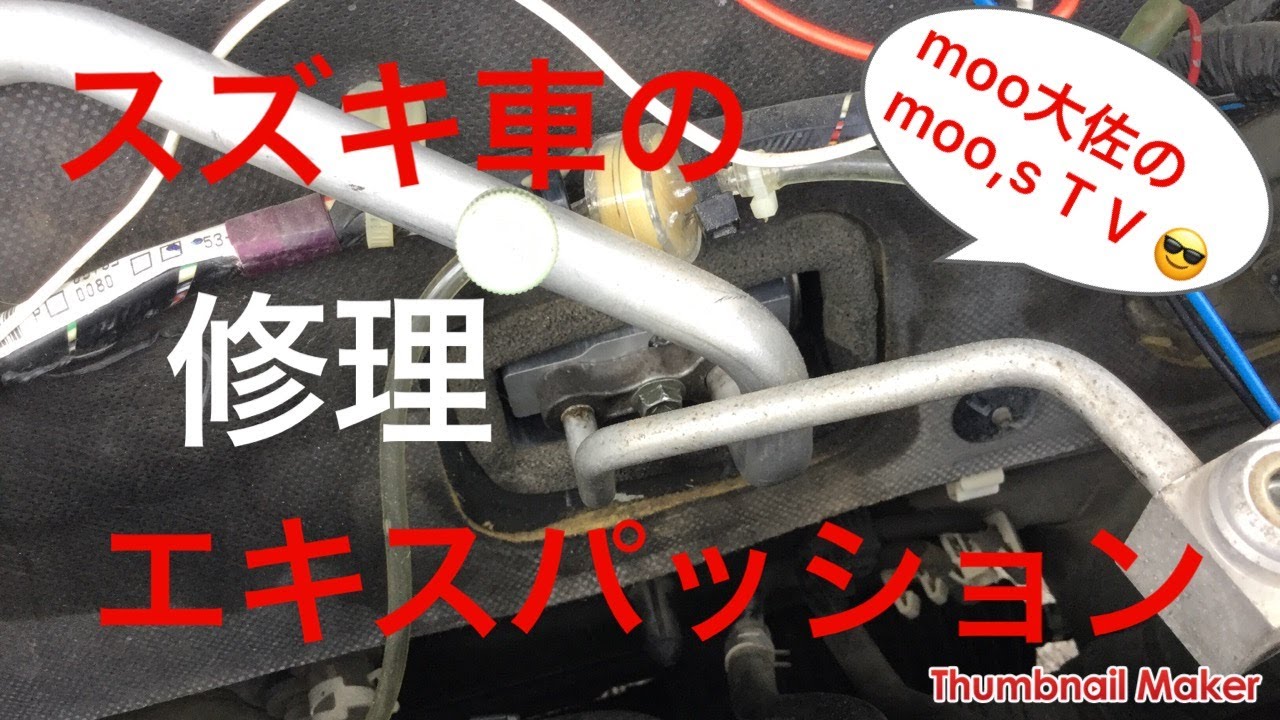 スズキ車 クーラー修理 エキスパッション Keiワゴンrアルトラバンmrワゴンジムニー Youtube