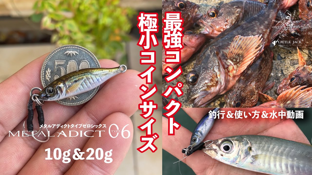 メタルアディクト06の極小コインサイズ10g＆20g実釣PV公開 - YouTube