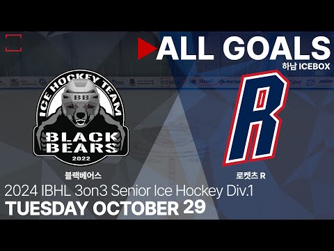골 모음 • 블랙베어스 vs 로켓츠 R • 2024 IBHL 3on3 성인아이스하키대회 Div.1 • 2024. 10 .29