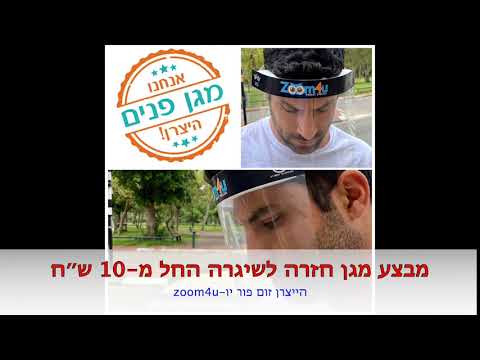 מגן פנים שקוף אנטי קורונה, החל מ- 7.5 ש״ח zoom4u, מגן לפנים לגני ילדים, בתי ספר מוסדות ומפעלים