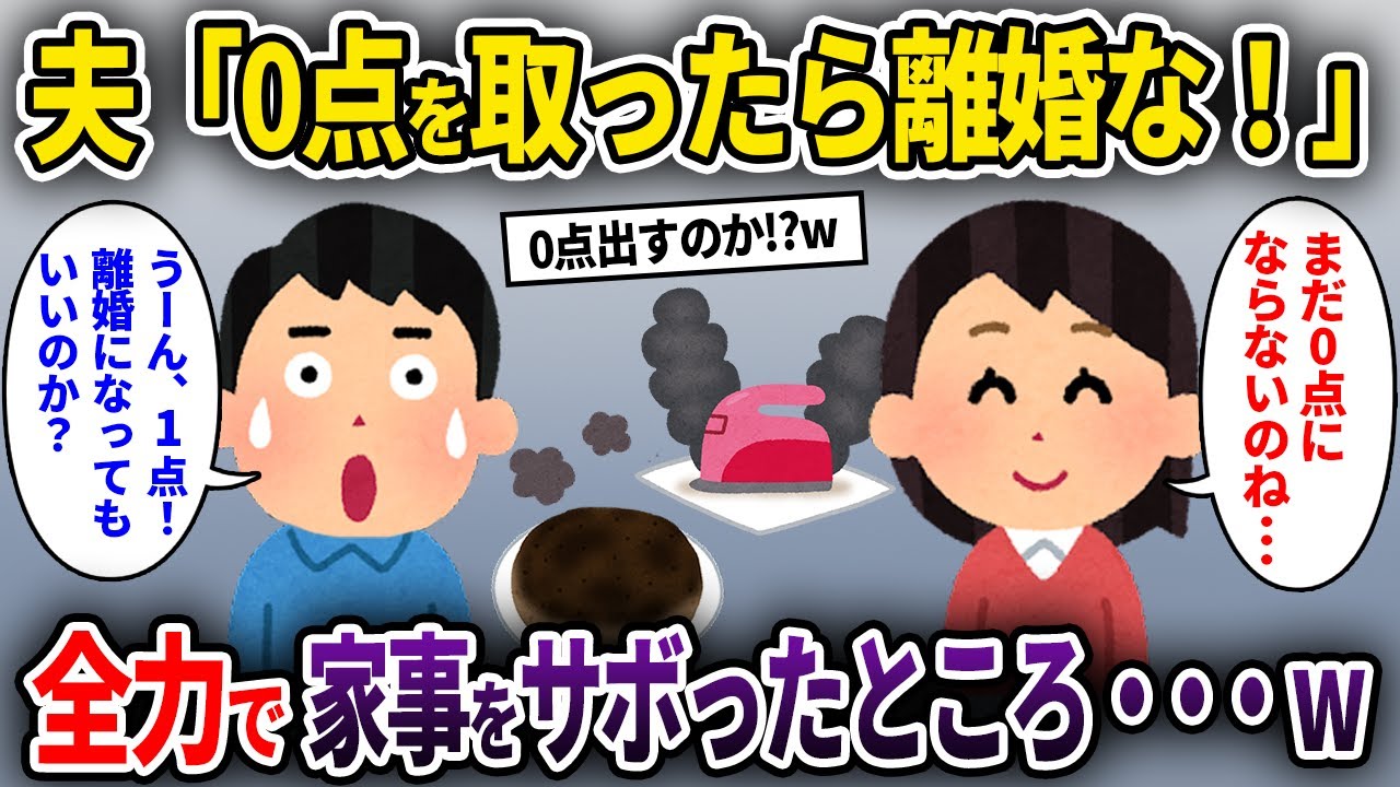 【2chスカッと】夫「0点を取ったら離婚な！」→全力で家事をサボったところ…w【ゆっくり解説】