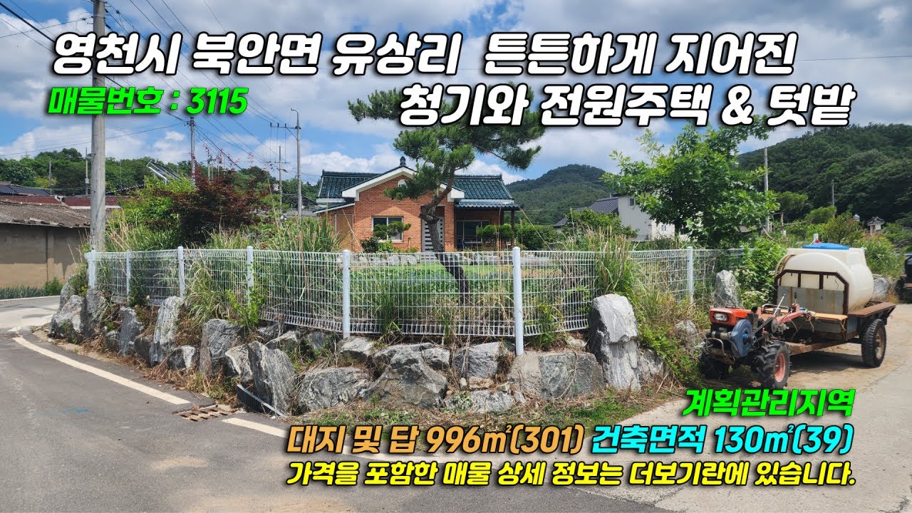 3115[영천 전원주택] 경북 영천시 북안면 유상리 유상대제 근처 튼튼하게 지어진 전원주택 매매