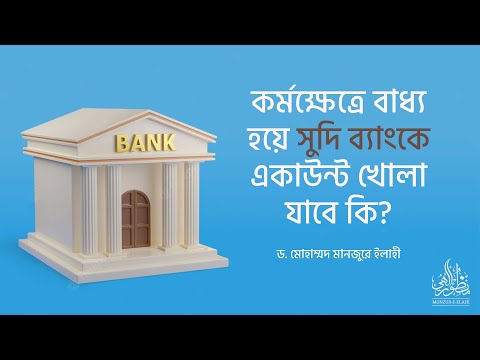কর্মক্ষেত্রে বাধ্য হয়ে সুদি ব্যাংকে একাউন্ট খোলা যাবে কি? ।। Dr. Mohammad Monzur-E-Elahi