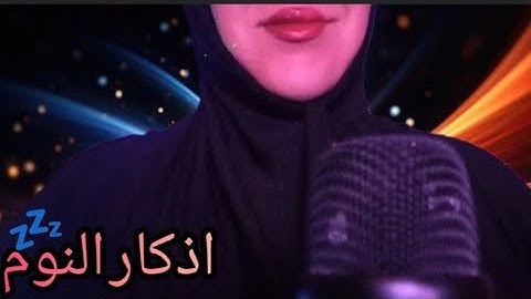 اذكار النوم💤فيديو للاسترخاء والنوم العميق💙#asmr #saasoo_asmr #اذكار #relaxing #asmrvideo #asmrsounds