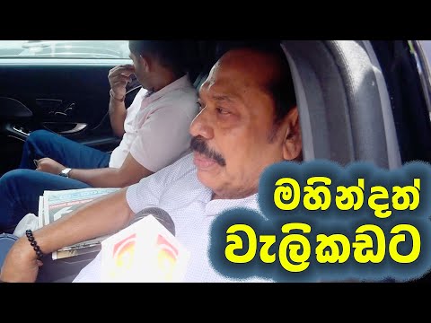 මහින්දත් වැලිකඩට..