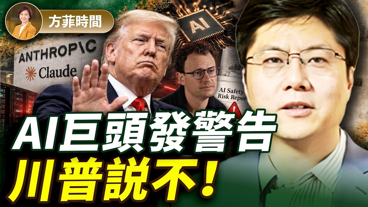 AI三巨頭齊發警告：AI發展要踩剎車？川普稱騙局：美國絕不能讓中共AI領先！｜傑森博士｜方菲播客