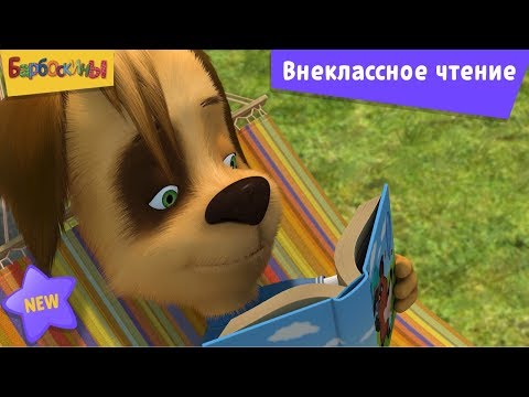 Барбоскины | Внеклассное чтение 📗📕📗 Новая серия | 205 | Премьера!