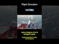 VATSIM Иркутск - Красноярск Fenix A320 #vatsim #msfs2020 #aviation #airbus #a320 #красноярск