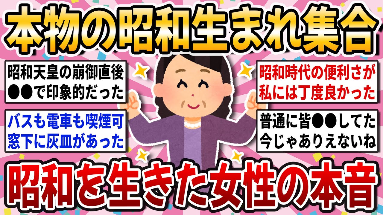 【有益スレ】激動の昭和を生きた女性達集まれ！本物の昭和時代を経験した事ある人達の体験談を聞かせてください！【ガルちゃん】