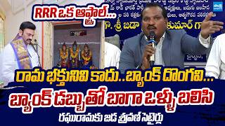 Jada Sravan Sensational Comments on Raghu Rama Krishnam Raju | Sakshi TV LIVE