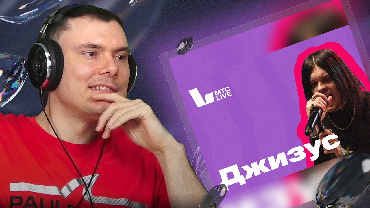 Джизус на МТС LIVE + РЗТ Попи*делки - YouTube