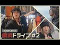 【YUTA's Drive】横浜ドライブ🚗 #2