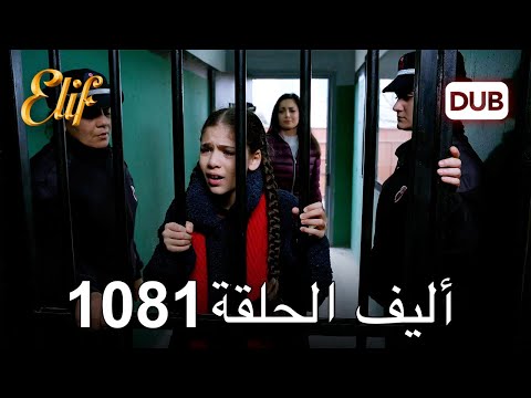 أليف الحلقة 1081 دوبلاج عربي