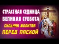 НЕ ПРОПУСТИТЕ! Самая сильная молитва в канун Пасхи –ВЕЛИКАЯ СУББОТА! Православие