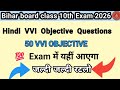 Bihar Board Class 10th Hindi | 50 VVI Objective Questions | Matric Exam 2026