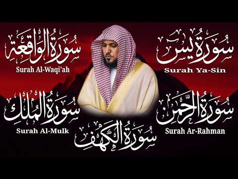 تلاوة خاشعة لسور الكهف، يس، الرحمن، الواقعة، والملك الشيخ ماهر المعيقلي لتيسير الامور وراحة البال