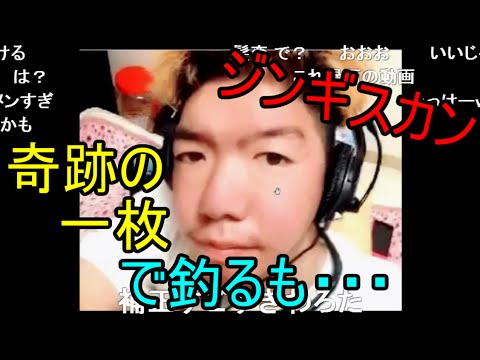 ジンギスカン 奇跡の一枚で釣るもブロックされる ニコ生 Youtube