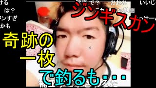 ジンギスカン 奇跡の一枚で釣るもブロックされる ニコ生 Youtube ジンギスカン 奇跡の一枚で釣るもブロックされる ニコ生 Youtube