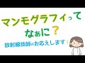 【現役放射線技師】マンモグラフィってなぁに？【健康セミナー】