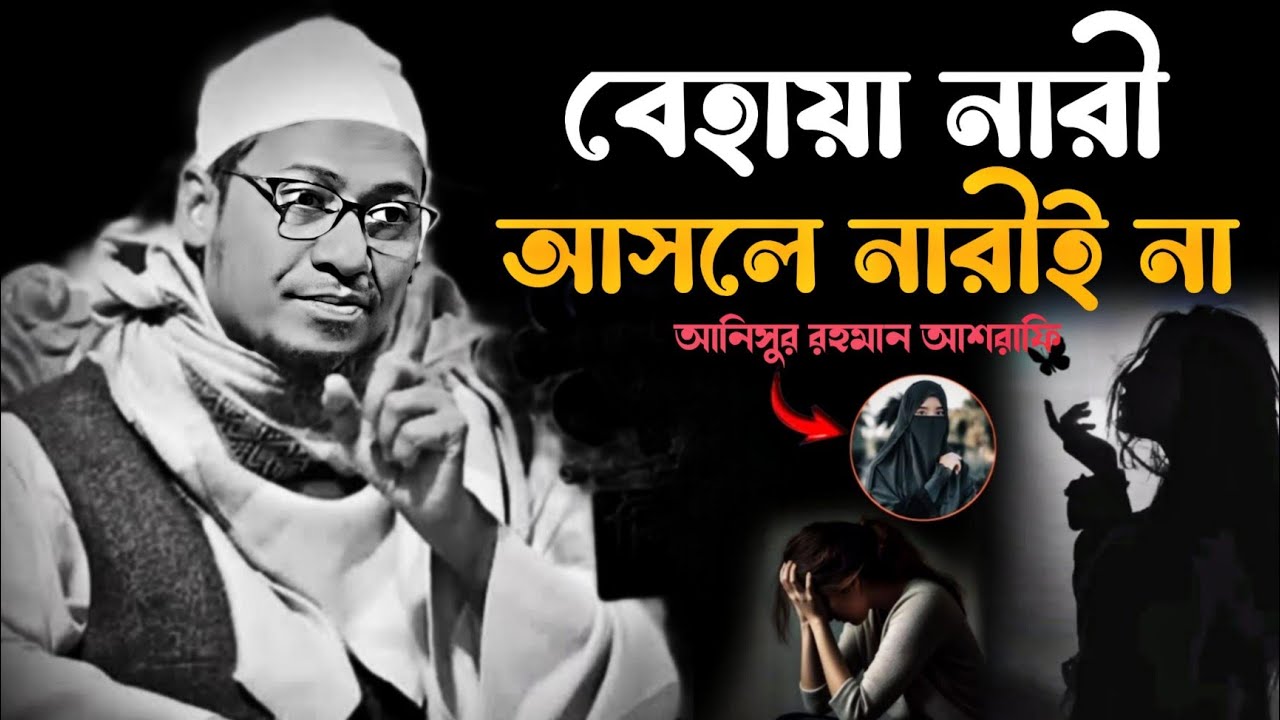 😭💔🥀 নাটকের ঐ নারী তুমারে ধোঁকা দিবে যুবক 😭 মাওলানা আনিসুর রহমান আশরাফি ২০২৫