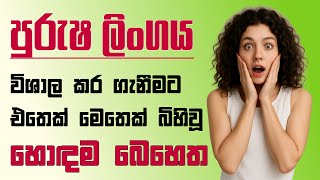 ශෂනය වශල කරගනන හඳම තල - Purusha Lina Loku Karaganna Beheth