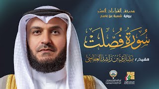 سورة فصلت برواية شعبة عن عاصم | الشيخ مشاري راشد العفاسي | Surah Fussilt Mishary Alafasy