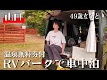 【山口】魅力的なRVパークで過ごす山口の旅・ドライブインみちしお【車中泊】