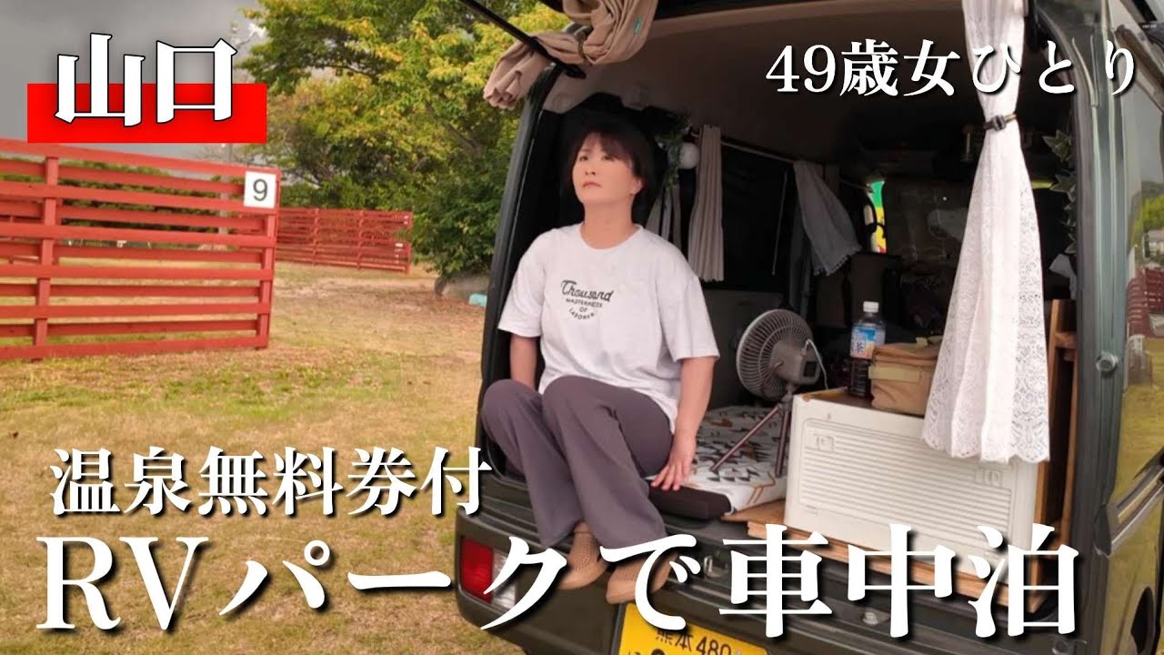 【山口】魅力的なRVパークで過ごす山口の旅・ドライブインみちしお【車中泊】