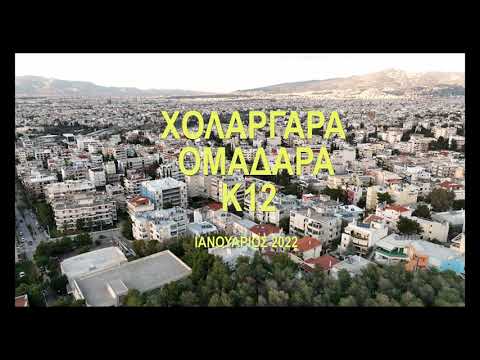 Cholargos K12 προπονηση