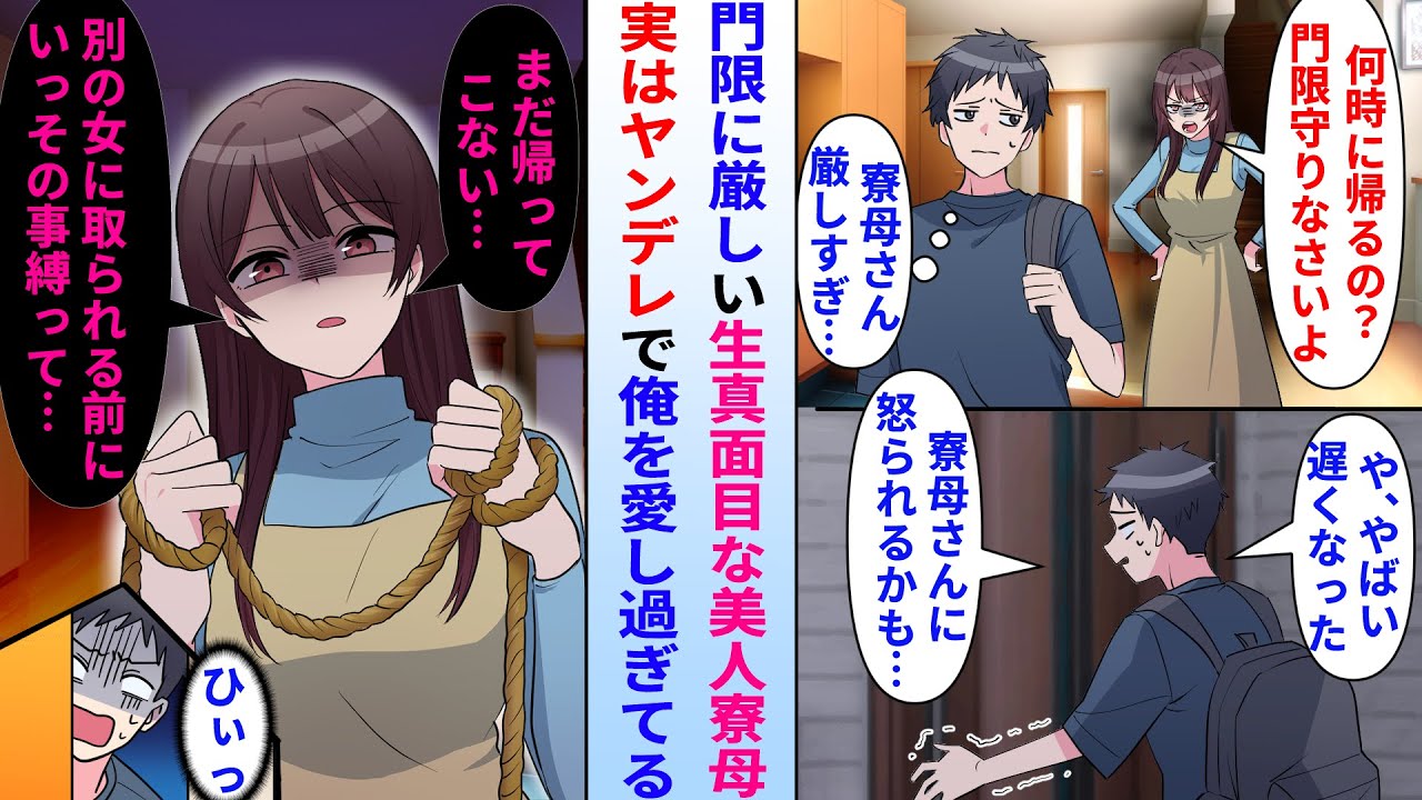 【漫画】陰キャ大学生の俺の寮には門限に厳しい生真面目な美人寮母がいる→実は美人寮母はヤンデレで俺を愛し過ぎていて…寮母「他の女と遊んでるなら許さない」俺「ひぃ…」