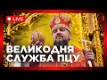 Великдень 2025 Богослужіння Православної Церкви України ПЦУ під проводом Митрополита Епіфанія 