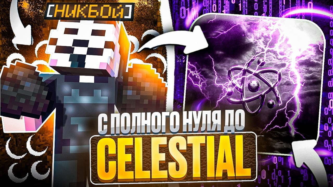 РАЗВИЛСЯ С ПОЛНОГО НУЛЯ ДО CELESTIAL BETA 1.16.5 - Майнкрафт Фантайм