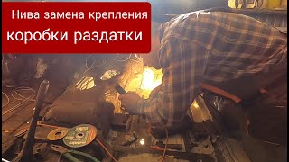 Нива замена крепления коробки и раздатки.