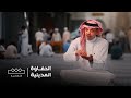 الحفاوة المدينية رحلة في قلب طيبة الطيبة