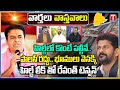 Varthalu Vastavalu : Congress Govt &amp; Revanth HILT Policy | KTR Warning | Ponguleti Son Lang Grab